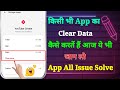 App Ka Clear Data Kaise Karen | Kisi Bhi App Ka Clear Data Kaise Karen | How to Clear Data in Apps