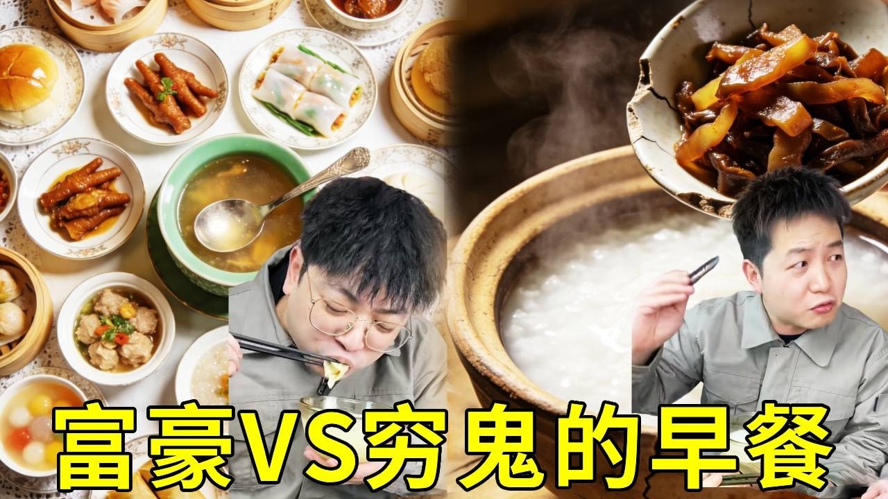 富豪的早餐VS窮鬼的早餐！窮鬼吃著十八菜一湯花費不到20塊，富豪一碗白粥就要1000塊？哪裡出了問題？ #搞笑 #挑食 #日常 #美食 #funny