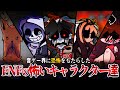 【FNF解説】音ゲー界に恐怖をもたらした激怖キャラ特集【friday night funkin】