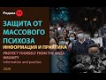 ЗАЩИТА ОТ МАССОВОГО ПСИХОЗА: информация и практика || запись прямого эфира