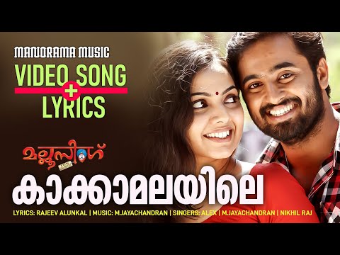 Kakka Malayile|Lyrical + Karaoke Video| Mallu Singh |MJayachandran| Unni Mukundan | Kunchacko Boban