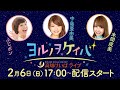 ヨルノヲケイバ~高知けいばライブ~【2月6日(日)土佐水木特別】《ふじポン》《中島亜由美》《本間成美(プロボウラー)》