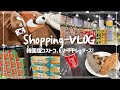 [日常VLOG]韓国版コストコで一緒にショッピングしましょー！🇰🇷🛒 | 韓国の女子高校生