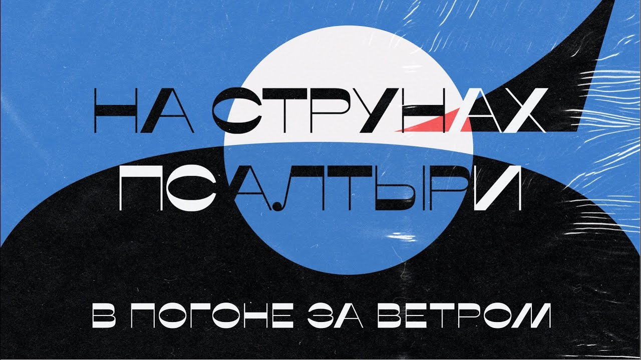 В погоне за ветром | «На струнах псалтири» | Выпуск №1 - YouTube
