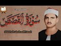 سوره القصص الشيخ محمد صديق المنشاوي من المسجد الاقصى فتره الستينات تلاوه نادره ورائعه