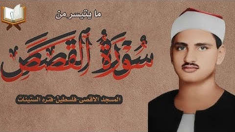 سوره القصص الشيخ محمد صديق المنشاوي من المسجد الاقصى فتره الستينات تلاوه نادره ورائعه