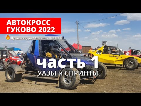 🚗 Автокросс Гуково 2022, ЧР, часть 1 [ УАЗЫ И СПРИНТЫ]