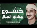 التلاوة الخالدة خشوع يبهر العقول سورة الزمر الشيخ محمد صديق المنشاوي