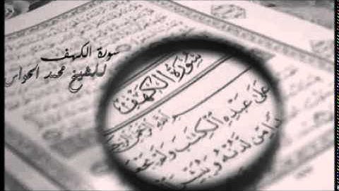 سورة الكهف للشيخ محمد بن عبدالرحمن الحواس