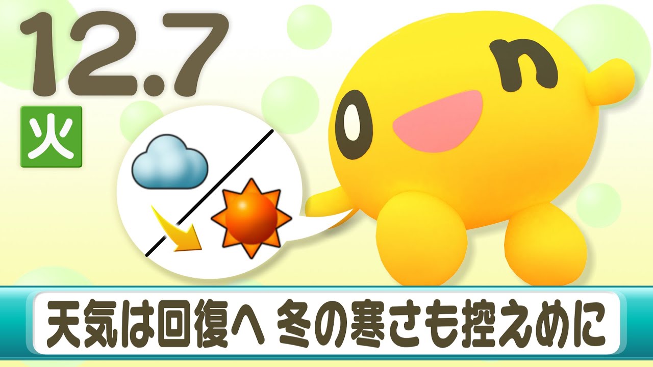 天気は回復へ 冬の寒さも控えめに １２月７日 北海道のお天気 金子竜也予報士 Youtube