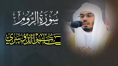 سورة الروم الشيخ ياسر الدوسري Surat Al-Rum