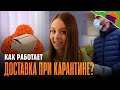 БЕСКОНТАКТНАЯ ДОСТАВКА при карантине