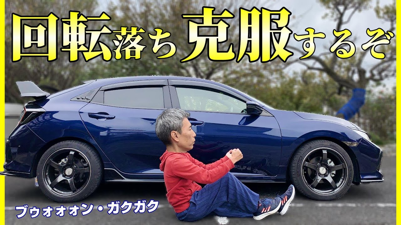 【特訓】MT歴20年以上が今さらギアチェンジを練習！｜愛車シビックFK7のマニュアル操作をスマートに