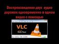 Воспроизведение двух аудио дорожек одновременно в одном видео