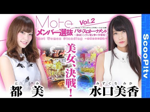 Moreメンバー選抜 パチ・スロトーナメント〜3rdシングルセンター争奪戦〜 vol.2