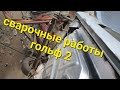 Восстановление фольксваген гольф 2.Сварочные работы