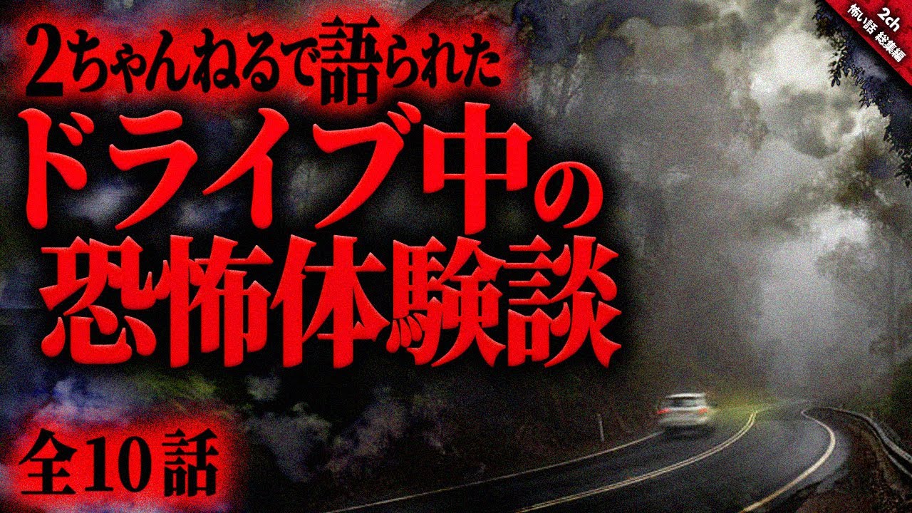 【怖い話2chまとめ】ドライブ中に起こった恐ろし過ぎる奇妙な怖い話『ドライブ中の恐怖体験 全10話収録』【ゆっくり怖い話 総集編】作業用/睡眠用BGM