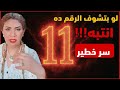 سونيا الحبال سر رقم 11 اللى بيظهر قدامك كل يوم معناه خطير ومش صدفة بداية جديدة هتغير حياتك كلها