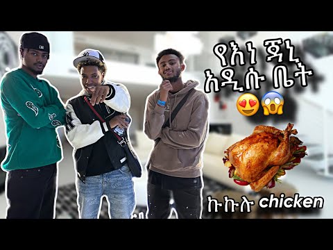 የእነ @jahnnyVLOGS አዲሱ ቤት እና ኩኩሉ ቺክን review | Addis Ababa vlog 2023