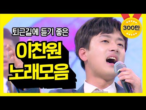 퇴근길에 듣기 좋은 이찬원 노래모음 ⭐1시간 40분 연속듣기⭐