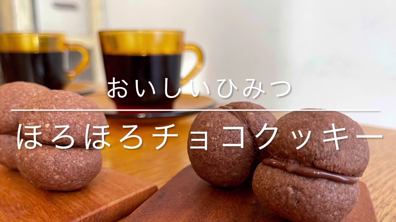ほろほろチョコクッキー Youtube ほろほろチョコクッキー Youtube