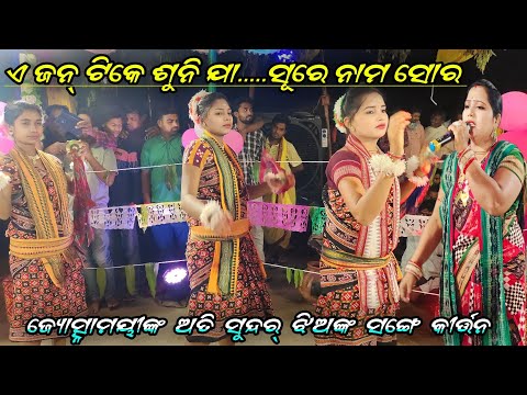 Jyotsnamayee Kirtan A Jan Tike Sunija Sure Mahamantra || Desaimunda Ladies kirtan At Jadamuda