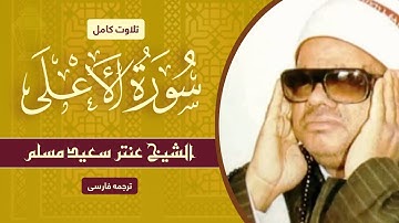 تلاوة خاشعة وجميلة سورة الاعلىٰ ( كاملة ) للقارئ عنتر سعید مسلم