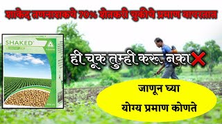 Download lagu शाकेद तणनाशक योग्य प्रमाण कोणते/कधी फवारावे/कसे फवारावे/Shaked herbicide full information