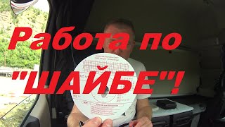 КАК РАБОТАТЬ ПО "ШАЙБЕ"!?АНАЛОГОВЫЙ ТАХОГРАФ,ДИСКИ!#автошкола_дальнобоя#шайба