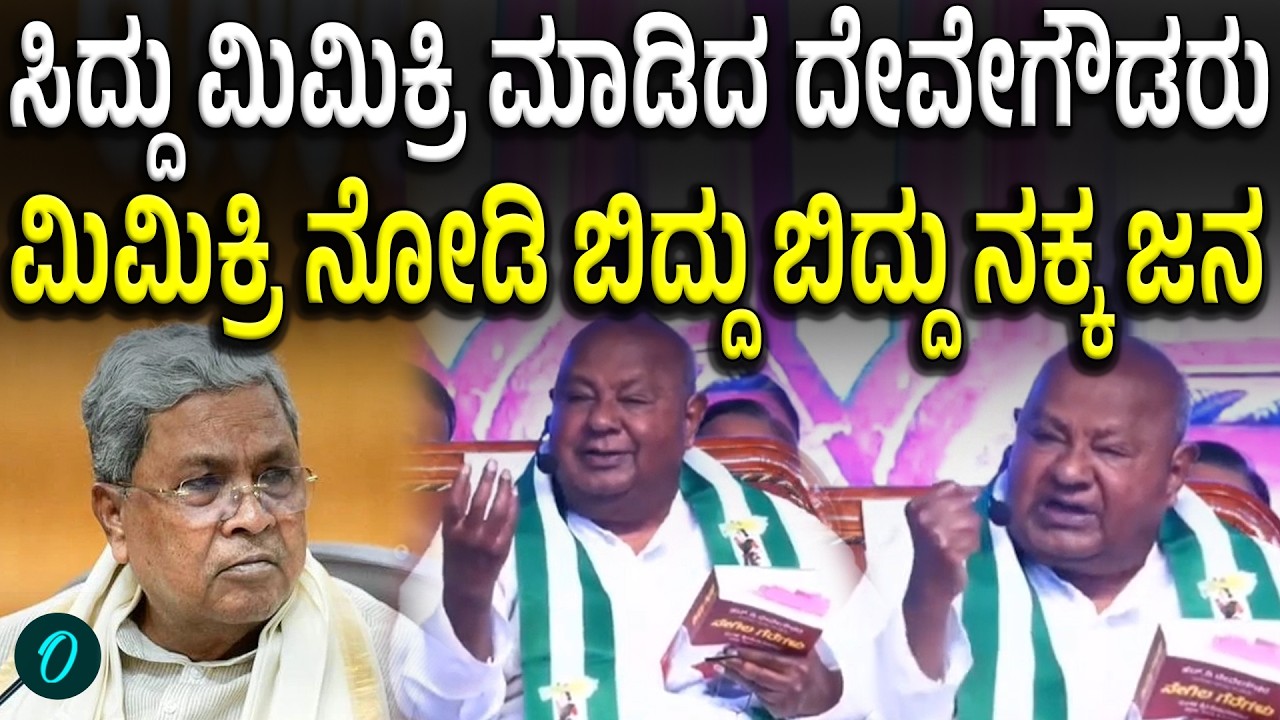 ಸಿದ್ದರಾಮಯ್ಯನ ಮೇಲೆ ಮಿಮಿಕ್ರಿ ಮಾಡಿದ ದೇವೇಗೌಡರ ಸ್ಟೈಲ್ ನೋಡಿ ನಕ್ಕು ನಲಿದ ಜನ