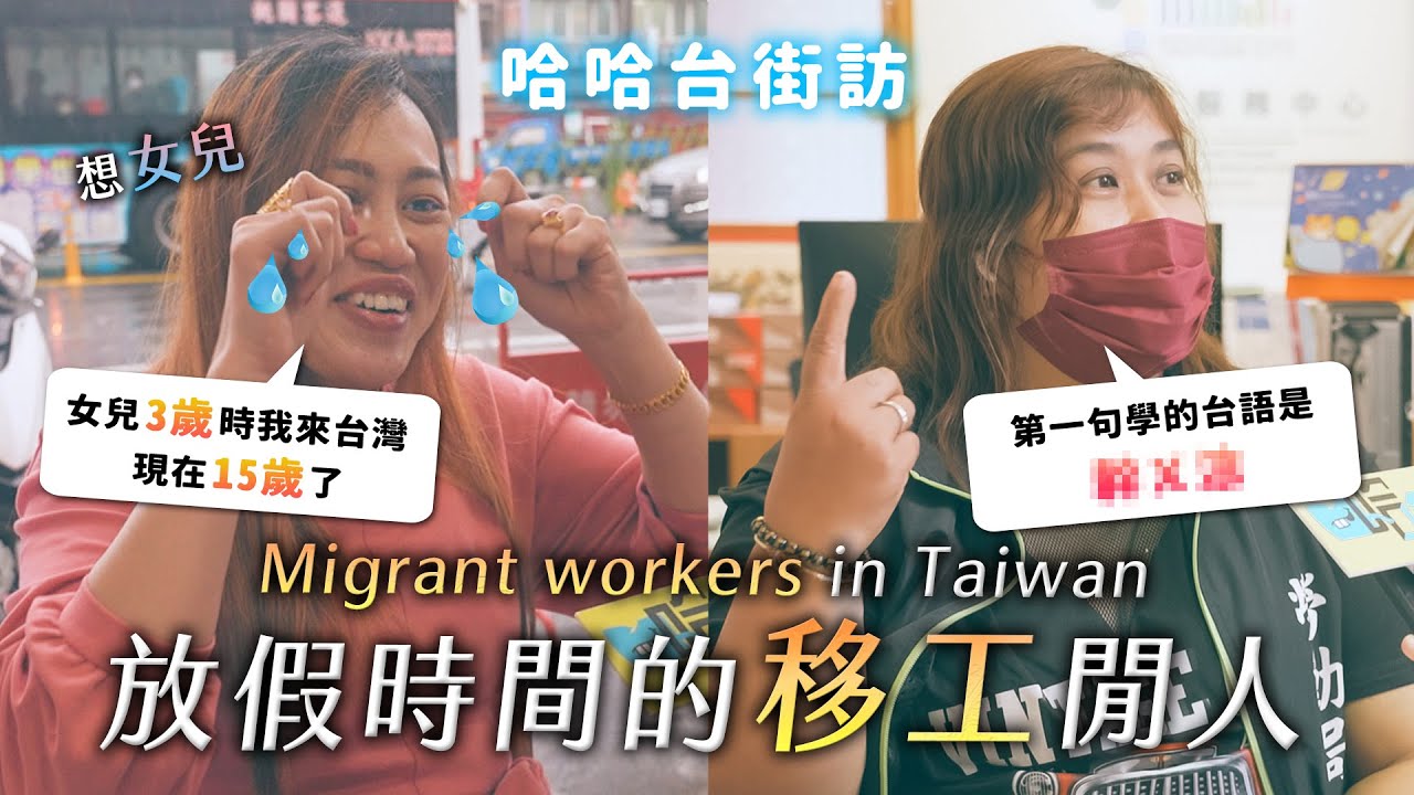 [ENG]《哈哈台地區的街訪》放假時間的「移工」閒人。Migrant workers in Taiwan interview 想家嗎？香水的秘密？工作多久可以蓋房子？會希望小孩來台工作？🎤｜哈哈台