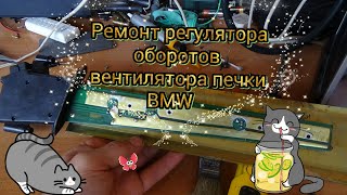 Ремонт регулятора оборотов вентилятора печки BMW