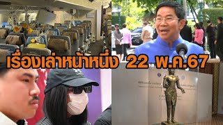 เรื่องเล่าหน้าหนึ่ง 22 พ.ค.67 พิชิตชิงลาออก รมต.-สิงคโปร์แอร์ไลน์ลงจอดฉุกเฉิน-มือปล่อยคลิปลับมอบตัว