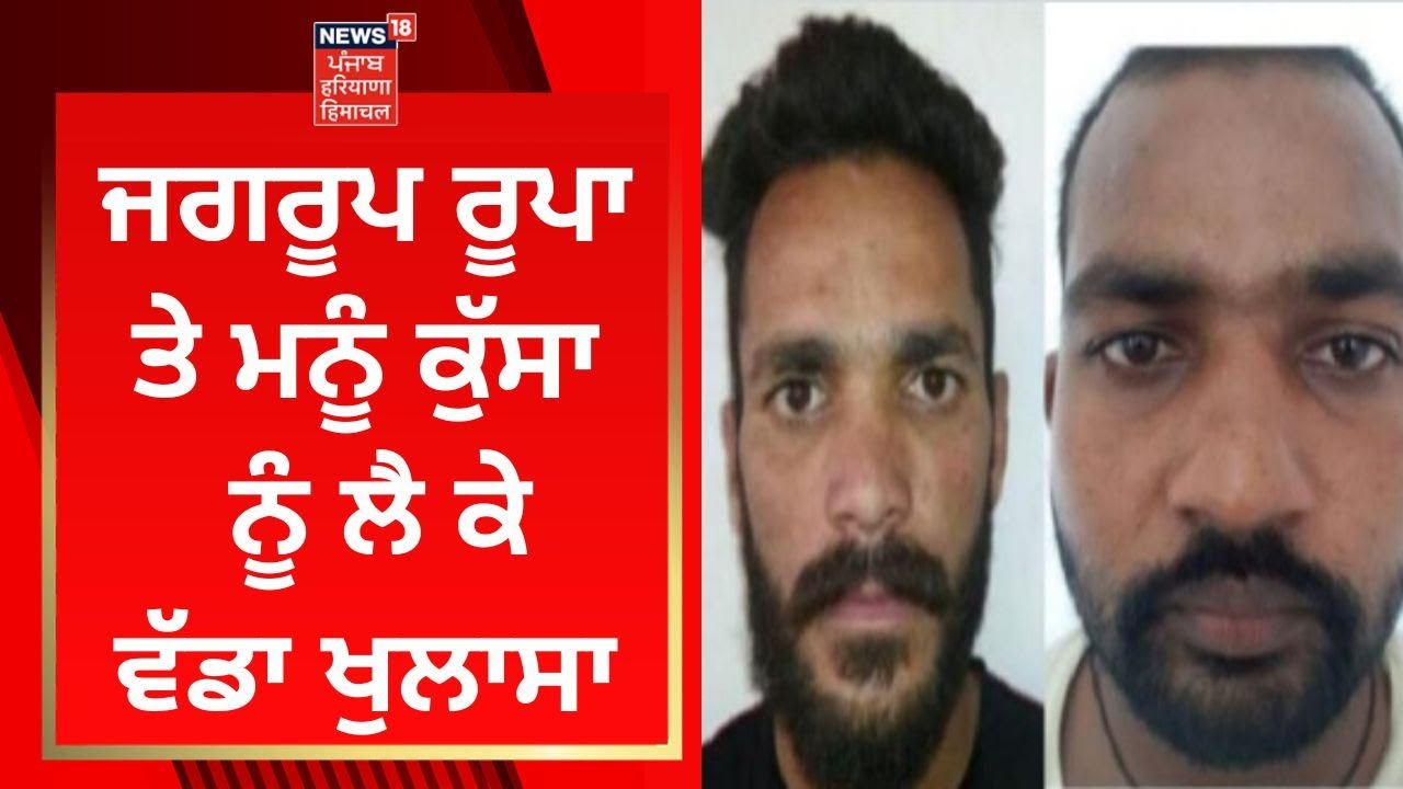 Sidhu Moosewala Murder Case : Jagroop Rupa ਤੇ Mannu Kussa ਨੂੰ ਲੈ ਕੇ ਵੱਡਾ ਖੁਲਾਸਾ | News18 Punjab