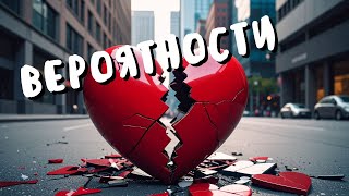 ВЕРОЯТНОСТИ. Александр Цыпкин. Аудиокнига