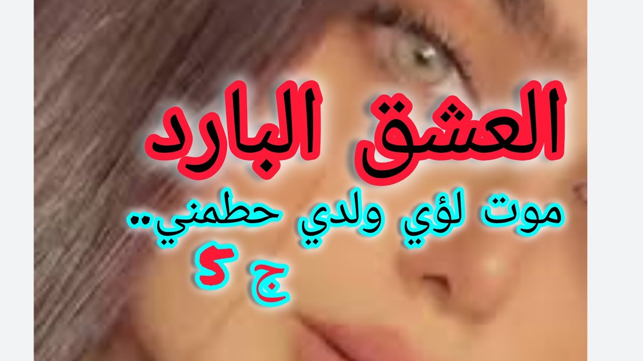 وليدي تخطف مني ووهو صغير...موتو حطمني ورجعني انسانة مهبولة...😭😭😭😭😭