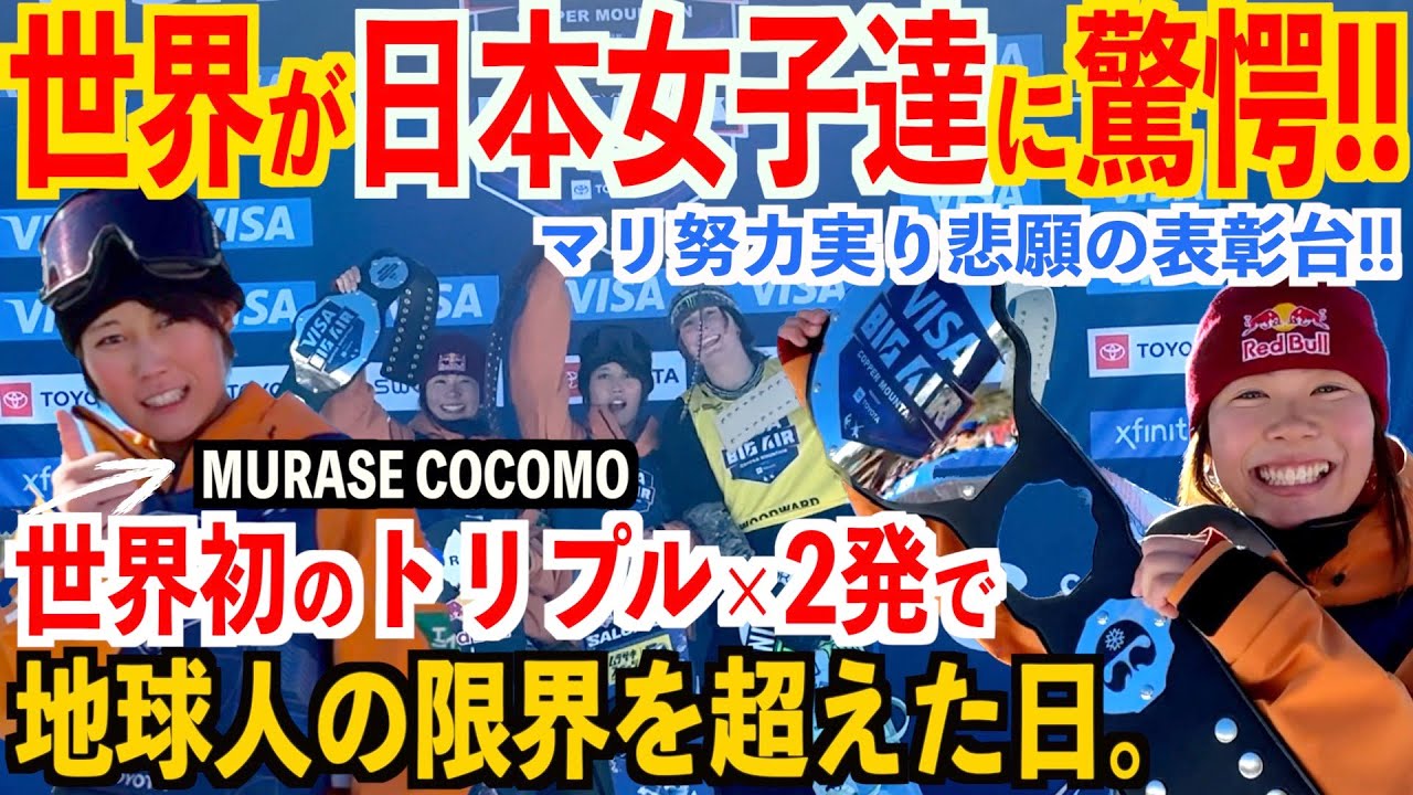 【世界が日本女子達に驚愕🇯🇵‼️】村瀬ココモ選手、前人未踏の技×2発でついに地球人レベルを越えてしまう。マリ今シーズン悲願の表彰台❗️Yasコーチ,他のジャパン選手達にも話を聞いてみた。