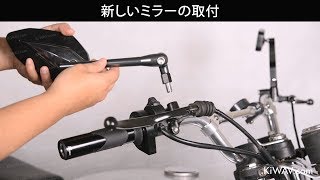 バイクミラーの取付　―　ねじアダプター付き市販ミラー