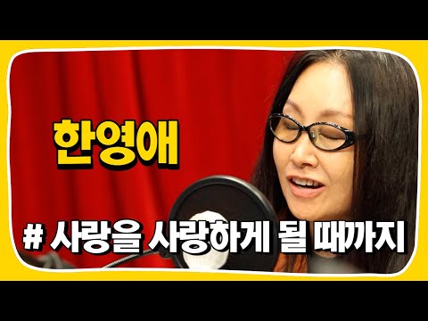 [Live] 사랑을 사랑하게 될 때까지 _ 한영애 [임백천의 백뮤직] | KBS 221018 방송
