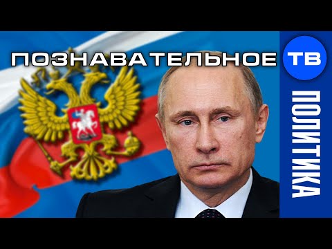 Обзор поправок в Конституцию. Что задумал Путин? (Познавательное ТВ, Артём Войтенков)