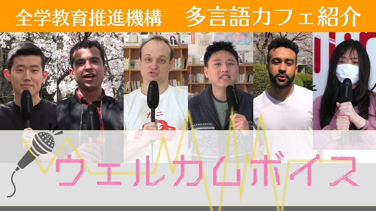 ウェルカムボイス】全学教育推進機構 多言語カフェ紹介 - YouTube