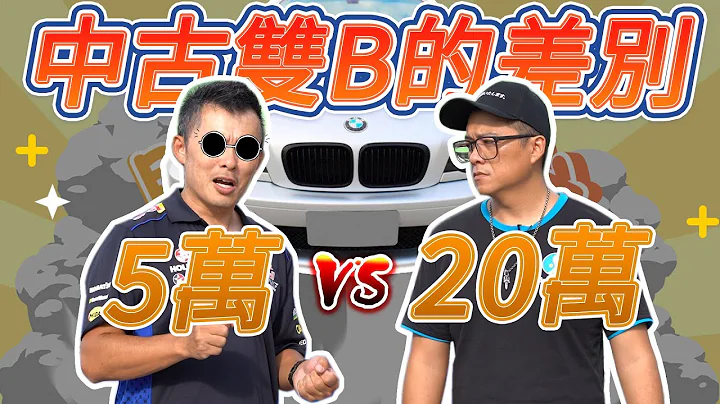 【開車幫幫忙】用5萬 VS 20萬元 買一台中古雙Ｂ的差別... - 天天要聞