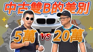 【開車幫幫忙】用5萬VS 20萬元買一台中古雙Ｂ的差別...