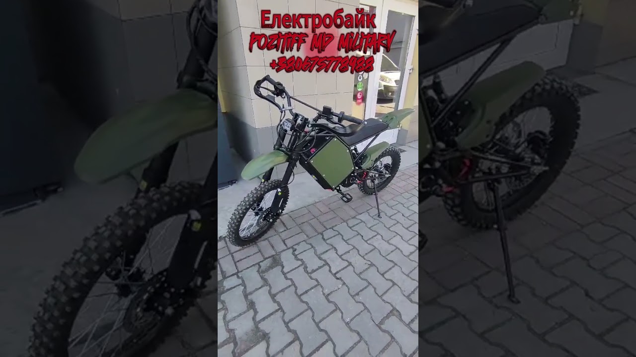 Електробайк Pozitiff MD Military
