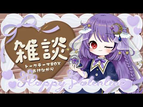 【雑談】バレンタインらしく恋バナとか、しようよ…♡【#Vtuber/雨宮紫月】