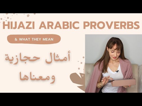 أمريكية تقرأ امثال حجازية وتحاول تشرحها