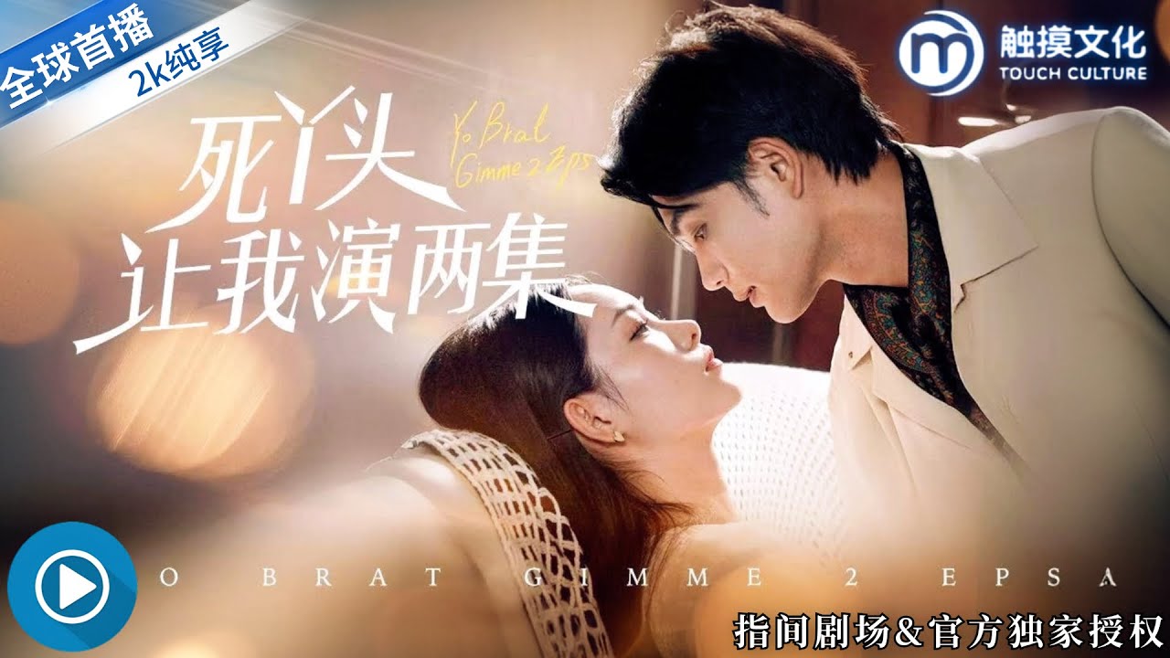 新剧来袭✨法學院女神穿越短劇世界！化身反套路女王，手撕下藥人，智斗真假幹金，怒懟替身文學，與霸總傅庭琛開啟契約婚姻！《死丫頭讓我演兩集》全集 #新劇來襲 #短劇推薦 #都市情感 #穿越