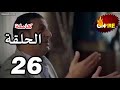 الحلقه 27 الاخ الكبير شاهد الحلقه 27 الاخ الكبير شاهد