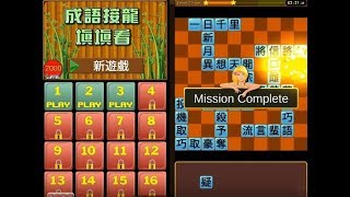 《成語接龍-填填看》手機遊戲玩法與攻略教學! screenshot 5