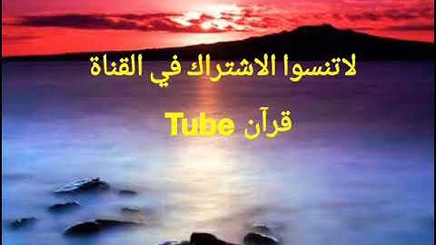 تلاوة تفوق الاخيال للقاري سعيد دباح سورة الواقعة